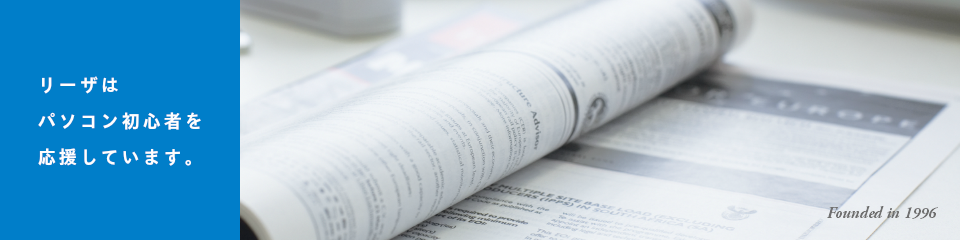 リーザはパソコン初心者を応援しています。