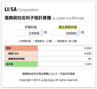 復興税対応利子税計算機(法人企業用)