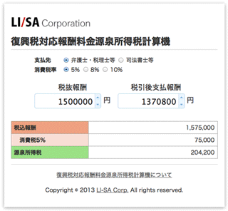 復興税対応報酬料金源泉所得税計算機